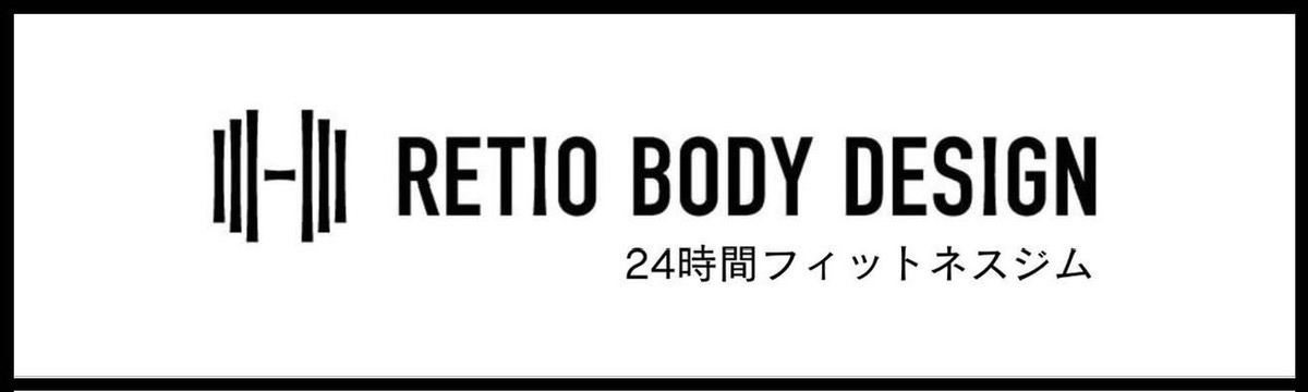 RETIO BODY DESIGN フィットネスジムのバナー